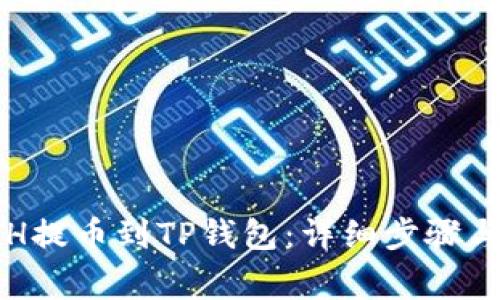 如何将ETH提币到TP钱包：详细步骤与注意事项