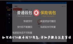 如何将ETH提币到TP钱包：详