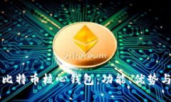 深入了解比特币核心钱包：功能、优势与使用指