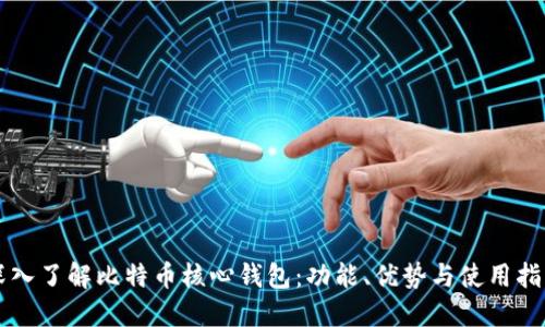深入了解比特币核心钱包：功能、优势与使用指南