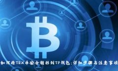 如何将TRX币安全转移到T