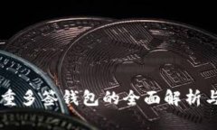 以太坊双重多签钱包的全面解析与应用指南
