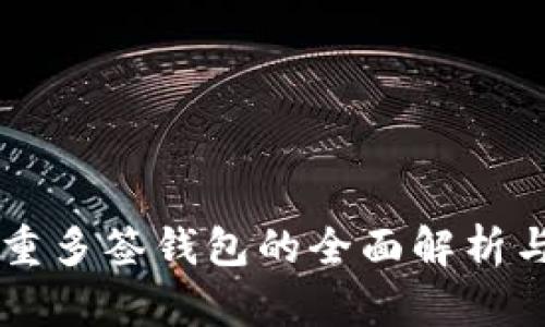 以太坊双重多签钱包的全面解析与应用指南