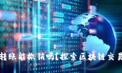 以太坊钱包转账能撤销吗