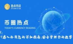 示例：USDT存入冷钱包的详细指南：安全管理你的