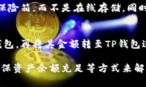 TP钱包无法进行薄饼交易的原因及解决办法  
TP钱包, 薄饼交易, 硬件钱包, 加密货币, 交易故障/guanjianci

TP钱包（Trust Wallet）是目前流行的加密货币钱包之一，支持多种加密货币的存储和交易。然而，最近有用户反映，TP钱包无法进行薄饼（PancakeSwap）交易。薄饼是一个基于币安智能链（BSC）的去中心化交易所，主要用于交易各种BSC上的代币。在这里，我们将深入探讨TP钱包无法进行薄饼交易的原因，以及如何解决这一问题。

一、TP钱包与薄饼的基本概念
为了更好地理解TP钱包和薄饼交易，我们首先来看看这两个概念。
TP钱包是一款功能强大的移动端加密货币钱包，支持多种区块链网络的代币，并提供用户友好的界面，方便用户进行管理和交易。用户可以通过TP钱包安全地保存他们的加密资产、参与去中心化金融（DeFi）项目以及进行交易。
薄饼则是一个基于币安智能链的去中心化交易所，允许用户交换各种代币，无需中介。用户可以通过薄饼直接与流动性池进行交易，支持快速而低成本的交易体验。

二、TP钱包无法进行薄饼交易的常见原因
当用户无法在TP钱包中进行薄饼交易时，可能是由以下几个因素导致的：

h41. 网络连接问题/h4
TP钱包需要连接到互联网以进行交易。如果您的设备未连接到互联网，或者连接不稳定，您将无法访问薄饼或其他去中心化交易所。检查您的网络连接并尝试重新连接。

h42. 钱包没有足够的BSC网络的代币/h4
薄饼交易需要支付一定的手续费，这些手续费一般使用BSC网络上的BNB代币支付。如果您的TP钱包中没有足够的BNB代币，您将无法完成交易。请确保您的钱包中有足够的BNB余额来支付交易费用。

h43. 钱包版本过旧/h4
TP钱包会定期推出更新以修复漏洞和增加新功能。如果您的应用程序版本过旧，可能会导致与薄饼的连接问题。您可以前往应用商店检查TP钱包的最新版本，并进行更新。

h44. 薄饼的网站或智能合约出现故障/h4
去中心化交易所有时会出现临时性故障，可能是由于网络拥堵或智能合约的故障。这种情况下，您可以稍后再尝试进行交易，或者查看薄饼的官方社交媒体更新以获取信息。

h45. 账户安全问题/h4
如果TP钱包检测到您的账户存在安全风险，它可能会限制某些交易功能。确保您的钱包资金安全，并定期更换密码，避免泄露私钥。

三、解决TP钱包无法进行薄饼交易的方法
针对上述问题，这里提供一些解决TP钱包无法进行薄饼交易的方法：

h41. 检查Internet连接/h4
在尝试进行薄饼交易之前，请确保您的设备已经连接到稳定的互联网。可以通过访问其他网站或应用测试网络连接。

h42. 确认钱包中有足够的BNB余额/h4
查看您的TP钱包，确认是否有足够的BNB代币。如果余额不足，请通过其他渠道（如中心化交易所）购买BNB，并将其转入TP钱包。

h43. 更新TP钱包应用程序/h4
前往应用商店检查是否有TP钱包的新版本，并及时更新。确保应用程序版本始终是最新的，以获得最佳功能和稳定性。

h44. 关注薄饼官方动态/h4
如果怀疑薄饼出现了网络问题，可以检查薄饼的官方社交媒体账号或社区，例如Twitter或Telegram，以获取实时更新和官方公告。

h45. 强化账户安全/h4
如果有安全风险的提示，您需要对TP钱包进行安全检查，确认账户没有被非法访问。定期修改密码，并启用二次验证功能，以保护您的资产安全。

四、可能相关的问题
在探讨TP钱包无法进行薄饼交易的问题时，用户可能还会面临以下几个相关问题：

1. 如何安全使用TP钱包进行交易？
TP钱包的安全性主要依赖于用户如何使用和管理自己的钱包。以下是一些最佳实践：
首先，确保下载TP钱包的官方版本，并在应用商店中获取。避免下载第三方应用程序，以防止恶意软件和钓鱼攻击。
其次，为钱包设置强密码，并启用二次验证功能。定期更改密码也能增强账户安全性。此外，不要轻易分享私钥或助记词，私钥是资产的唯一访问权限，一旦泄露将可能导致资产损失。
最后，定期备份钱包信息，以防设备丢失或被损坏。可以使用助记词或导出私钥的方式进行备份。同时，保管好备份信息，不要随便存放在互联网上。

2. TP钱包支持哪些币种？
TP钱包支持广泛的币种，包括以太坊（ETH）及其基于ERC20、ERC721标准的代币，币安智能链（BSC）上的代币，甚至一些其他类型的数字资产。具体支持的币种列表可以在TP钱包的官方文档中找到，用户可以方便地添加和管理他们的资产。

3. 如何进行BNB充值？
用户可以通过多种方式为他们的TP钱包充值BNB。最常用的方式是通过中心化交易所进行交易，例如币安或火币等。用户需要先在这些交易所注册账户，通过银行转账或信用卡交易购买BNB，然后将其提取到TP钱包的地址。
此外，用户还可以通过与其他用户进行点对点交易的方式，在社区论坛或社交媒体平台上寻找出售BNB的用户，完成交换。

4. TP钱包的交易速度和手续费用如何？
TP钱包的交易速度通常很快，具体速度取决于区块链网络的拥堵程度。对于币安智能链，交易速率通常在几秒钟内完成。而手续费用则因网络情况而异，拥堵时费用会增加，通常以BNB计费。

5. 如何保护TP钱包的私钥和助记词？
保护TP钱包的私钥和助记词至关重要。购买硬件钱包是提高安全性的一种方式。另外，用户应该将私钥和助记词保存在安全不易被人看到的地方，例如保险箱，而不是在线存储。同时，用户不应泄露其私钥或助记词给任何人，包括声称是TP钱包官方人员的人。

6. TP钱包是否支持多签名交易？
多签名交易是指需要多个签名才能完成交易。这种方式可以进一步增强安全性。TP钱包目前不直接支持多签名，但用户可选择使用支持该功能的其他钱包，再将其金额转至TP钱包进行日常使用。

综上所述，TP钱包无法进行薄饼交易通常是由网络连接问题、资产余额不足、软件版本过旧等原因造成的。用户可以通过检查网络连接、更新软件以及确保资产余额充足等方式来解决这些问题。