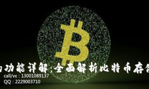 比特币钱包的功能详解：全面解析比特币存储、管理与交易