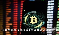 TP钱包删除了怎么办？全面