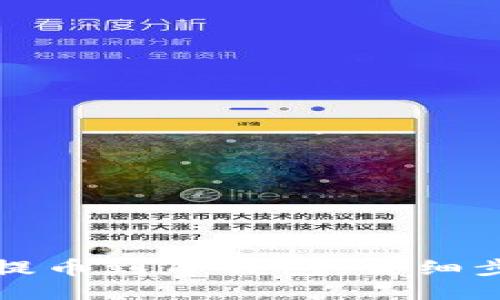 如何将猪猪币提币到TP钱包：详细步骤与使用技巧