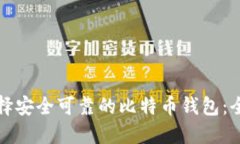 如何选择安全可靠的比特币钱包：全面指南