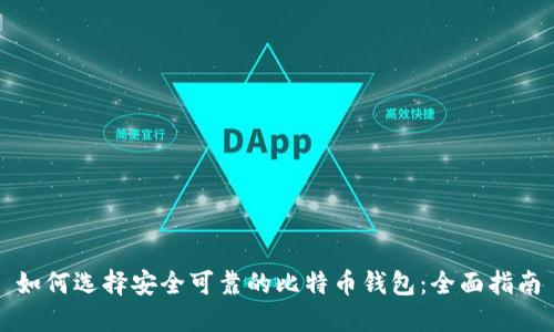 如何选择安全可靠的比特币钱包：全面指南