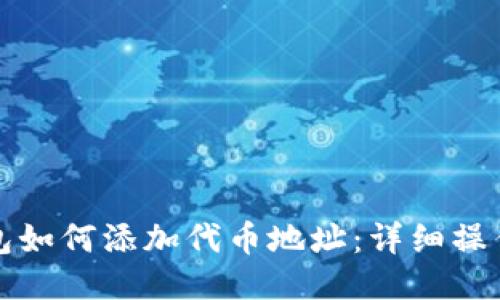 TP钱包如何添加代币地址：详细操作指南