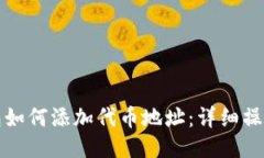 TP钱包如何添加代币地址：