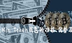 全面解析：Min Token钱包的功能、优势及使用指南