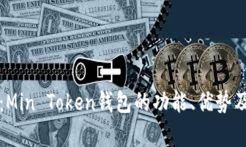 全面解析：Min Token钱包的功能、优势及使用指南