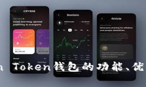 全面解析：Min Token钱包的功能、优势及使用指南
