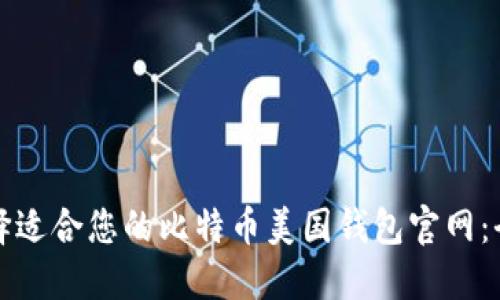如何选择适合您的比特币美国钱包官网：全面指南