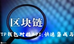 全面解析TP钱包对接API：快