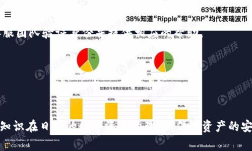 在加密货币的世界中，TP钱包（TokenPocket）作为一款非常受欢迎的钱包，支持多种区块链和代币。TP钱包的收款链名称通常与所接收的加密货币类型相关。根据不同的加密货币，可能会有不同的区块链名称。那么，TP钱包可以支持哪些链名称呢？以下是一些常见的区块链名称，供用户参考。

1. **以太坊（Ethereum）**：这是最流行的智能合约平台之一，TP钱包支持以太坊及其基于ERC-20标准的代币。当用户在TP钱包中接收以太坊或基于以太坊的代币时，链名称就是“Ethereum”。

2. **比特币（Bitcoin）**：比特币是最早也是最著名的加密货币。TP钱包同样支持比特币，收款链名称为“Bitcoin”。

3. **波场（Tron）**：波场链是一个高性能的区块链平台，支持高并发的智能合约。TP钱包支持TRC-20和TRC-10代币，因此接收这类代币时链名称为“Tron”。

4. **币安智能链（Binance Smart Chain）**：作为比特币和以太坊的竞争者，币安智能链也为DeFi和其他应用提供了支持。TP钱包用户接收BSC链上的BEP-20代币时，链名称为“Binance Smart Chain”。

5. **Polygon（Matic）**：Polygon是为以太坊提供扩展解决方案的区块链。当用户在TP钱包中接收到Polygon链上的资产时，链名称为“Polygon”。

6. **赫比链（Huobi Eco-Chain）**：这是由火币推出的区块链，支持其生态内的各种代币。TP钱包也支持赫比链相关资产，链名称为“HECO”。

7. **Solana**：作为一个快速且高效的区块链平台，Solana提供的交易速度和可扩展性受到许多用户的喜爱。当接收Solana链的代币时，链名称为“Solana”。

8. **Avalanche**：这是一个支持多种区块链应用的网络，TP钱包也支持Avalanche链的资产。当收款发生在Avalanche链时，链名称为“Avalanche”。

上述列出的就是一些主要的加密货币链名称，TP钱包支持多种区块链，使用户可以方便地进行资产管理和交易。在使用TP钱包时，用户可以直接选择所需的链进行收款和转账，方便快捷。

如果你对TP钱包的具体使用有更深入的需求，接下来有几个相关问题可以帮助你更好地理解如何在TP钱包上进行收款和管理资产。

### 相关问题

#### 问题1: TP钱包如何进行收款操作？

#### 问题2: TP钱包支持哪几种加密货币？

#### 问题3: 如何安全地使用TP钱包进行加密货币交易？

#### 问题4: TP钱包的智能合约功能是如何运作的？

#### 问题5: TP钱包的手续费是怎样的？

#### 问题6: 如果忘记TP钱包的密码该如何处理？

### 问题1: TP钱包如何进行收款操作？

TP钱包收款的步骤

TP钱包是一款用户友好的多链钱包，支持多种数字货币的收款。这里详细介绍如何在TP钱包上进行收款操作。

第一步，下载并安装TP钱包。用户需要在手机应用商店中搜索“TP钱包”，下载并安装应用程序。安装完成后，打开TP钱包，并创建一个新钱包或登录已有钱包。

第二步，选择要接收的数字货币。打开TP钱包后，用户可以看到界面上显示的不同的数字货币。点击右上角的“收款”按钮，选择用户希望接收的货币。例如，选择“以太坊”或“比特币”，这取决于转账的币种。

第三步，获取收款地址。选择好要接收的币种后，会弹出一个包含用户钱包地址的二维码及字符串。用户可以复制地址，或让发送方扫描二维码进行转账。在收款过程中，需要确保发件人输入的地址是正确的，以避免资产丢失。

第四步，确认交易。用户在发起方完成转账后，通常会在TP钱包中看到收到的交易记录。不同币种的到账时间可能会有所不同，取决于该币种的网络确认速度，用户可在钱包历史记录中查看交易详情。

最后，确保交易的安全性。用户在进行任何收款时，建议只通过自己信任的渠道分享钱包地址，避免在公共场合分享个人信息，以防被盗取。如果发现任何异常，及时联系TP钱包客服进行处理。

完成以上步骤后，用户就能够成功地在TP钱包上进行收款操作了。TP钱包的设计使得这一过程简单直观，用户只需按照相关步骤操作即可。

### 问题2: TP钱包支持哪几种加密货币？

TP钱包的多链支持

TP钱包作为一款多链数字货币钱包，支持多种类型的加密货币，使用户可以方便地进行资产管理。以下是TP钱包支持的一些主要加密货币：

首先是以太坊（Ethereum），这是最受欢迎的智能合约平台之一。TP钱包支持以太坊及其基于ERC-20标准的代币，例如链上项目的代币和DeFi项目的代币。用户可以在TP钱包上轻松管理以太坊和其ERC-20代币。

其次是比特币（Bitcoin），作为最早的加密货币，比特币在市场中的地位无人能及。TP钱包同样支持比特币，用户可以在钱包中接收和发送比特币。

波场（Tron）也是TP钱包支持的链之一。波场专注于实现去中心化内容共享，TP钱包用户可以轻松接收TRC-10和TRC-20代币。

币安智能链（Binance Smart Chain）也在TP钱包的支持范围内，用户可以管理BEP-20代币，参与DeFi等活动。

除了以上主要链，TP钱包也支持Polygon（Matic）、Avalanche、Solana、赫比链（HECO）等多链资产，使用户能够充分利用不同链的特性进行资产管理。

通过TP钱包的多链支持，用户可以在同一个钱包内安全地管理多种数字资产，而无需频繁转换钱包，提高了管理的便捷性。

### 问题3: 如何安全地使用TP钱包进行加密货币交易？

TP钱包安全使用指南

在使用TP钱包进行加密货币交易时，用户需要遵循一定的安全措施，以确保资产的安全。以下几点可以帮助用户安全地使用TP钱包：

首先，要确保下载的是官方版本的TP钱包。用户应当在正规的应用商店进行下载，并定期检查是否有可用的安全更新。安全更新通常会修复已知的漏洞，为保护用户资产提供更多保障。

其次，使用强密码和启用两步验证。用户在创建TP钱包账户时，可以设置一个强密码，避免使用生日、简单数字等容易被猜到的密码。此外，启用两步验证功能，增加额外的安全层级。在登录或进行提现时，系统会要求输入额外的验证码，这样即使密码被泄露也能有效避免资产被盗取。

第三，不要在不安全的网络环境中进行交易。使用公共Wi-Fi时，用户的设备可能会受到攻击，建议尽量使用自己的网络进行交易。在敏感操作时，关闭Wi-Fi和移动数据，采用飞行模式来确保更高的安全性。

第四，定期备份钱包。TP钱包支持将私钥导出，在创建钱包时，用户应当将私钥妥善保存，以免丢失。若钱包被误删除或损坏，备份的私钥可以帮助用户恢复钱包中的资产。

第五，警惕钓鱼攻击。用户应当避免在陌生、可疑的链接中输入私人信息，尤其是涉及到钱包密码和私钥的。在访问官方网站时，确保网页地址的准确性，避免点击不明链接。

结合上述措施，用户可以在TP钱包中更加安全地进行交易，防范潜在的安全风险，确保自己的数字资产安全无虞。

### 问题4: TP钱包的智能合约功能是如何运作的？

TP钱包的智能合约功能解析

TP钱包不仅仅是一个数字货币钱包，它还具有与区块链智能合约交互的能力。智能合约是运行在区块链上的自动化合约，TP钱包让用户能够方便地创建、使用和管理这些智能合约。以下是TP钱包智能合约功能运作的几个要点：

首先，智能合约的创建。用户可以通过TP钱包直接与智能合约进行交互。对于想要创建自己的智能合约的用户，TP钱包提供了相关工具和模板，用户只需根据要求输入条件，系统会自动为其生成合约代码。这一过程不需要复杂的编程知识，使得智能合约的创建变得更加便捷。

其次，智能合约的执行。用户在TP钱包中可以直接调用已经部署的智能合约进行相关操作。无论是参与DeFi项目、进行资产交换，还是执行其他合约功能，TP钱包为用户提供了简单的界面，帮助用户快速完成这些操作。

智能合约的透明性是其另一大优势。所有与智能合约相关的数据和交易记录会在区块链上公开。用户可以随时确认合约的执行状态以及相关信息，避免了传统合约的不信任问题。

最后，智能合约的安全性。在使用TP钱包的智能合约功能时，用户还需注意合约的审计和安全性。虽然TP钱包与多条公链兼容，但智能合约本身的安全性应由用户自行评估。用户在选择合约时，可参考社区评测及合约审核报告，以降低被攻击的风险。

借助TP钱包，用户能够更加轻松地与区块链智能合约进行交互，利用多个链的特性参与各类去中心化金融（DeFi）活动。

### 问题5: TP钱包的手续费是怎样的？

TP钱包手续费详解

在使用TP钱包进行加密货币交易时，了解相关的手续费是非常重要的。TP钱包的手续费结构一般分为链上手续费和交易手续费。以下将进行详细介绍：

链上手续费是指在区块链网络上进行交易时，由网络收取的费用。不同的区块链网络对交易的确认速度和费用结构有着不同的规定。例如，在以太坊网络上，由于其活跃的生态环境，用户在进行交易时常常需要支付较高的“Gas Fee”。TP钱包在进行以太坊及其ERC-20代币的交易时，用户可根据需求设置Gas的上限，并选择合适的时机进行交易，以节省手续费。

对于币安智能链、波场等其他链来说，由于其相对较低的网络拥堵，需求和手续费通常较为友好。用户在进行这些链上资产的转账时，手续费一般较低，有时甚至可以忽略不计。

除了区块链网络的链上手续费外，TP钱包本身在进行某些功能时可能会收取交易手续费，例如兑换代币等操作。具体手续费会在交易确认前显示，让用户事先了解使用成本。用户可以在TP钱包的设置或者交易页面查看相关的收费标准。

建议用户在进行交易前，先检查当前不同链的网络状态和手续费情况，以便选择合适时机进行交易。此外，用户也应查看TP钱包的官方信息，以获取最新的手续费变化和优惠活动。

通过合理利用费用结构，用户可以在TP钱包中更加高效地进行加密货币管理，最大限度地降低交易成本。

### 问题6: 如果忘记TP钱包的密码该如何处理？

找回TP钱包密码的步骤

遗忘TP钱包密码是一种常见情况，但TP钱包提供了一些方法可以帮助用户找回或重置密码。具体处理步骤如下：

第一步，利用备份。用户在创建TP钱包时，通常会生成一个种子短语或者私钥，用于钱包的备份。如果用户保存了种子短语，可以通过它来恢复钱包。在TP钱包登录页，选择“恢复钱包”，输入种子短语，即可重新获取钱包的访问权限。

第二步，使用密码提示功能。如果用户在设置密码时保存了密码提示，可以通过密码提示进行回忆。借助提示，用户可以尝试猜测或恢复密码。

第三步，联系TP钱包客服。如果备份和密码提示均无法解决问题，用户应及时联系TP钱包的客服团队，说明情况，寻求帮助。尽量提供相关的信息和材料，以便客服团队验证身份并提供相应的帮助。

最后，用户在恢复访问权限后，建议立即修改新密码，确保其强度。同时，将新的密码妥善保管，并定期备份种子短语，防止再次遗忘。

总之，TP钱包的设计通常使得找回密码的过程相对简单，但用户在使用数字钱包过程中应时刻注意安全性和管理，避免因密码遗忘造成功能障碍。 

通过以上的详细讲解，相信大家对于TP钱包的使用已经有了更加深入的了解，以及在使用过程中可能遇到的一些相关问题与解决方法；同时，还可以应用这些知识在日常的数字资产管理中，保障资产的安全和便利。