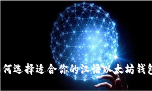 如何选择适合你的汉语以太坊钱包？