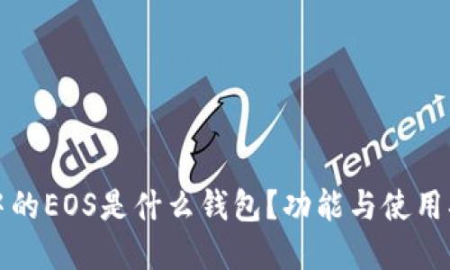 TP钱包中的EOS是什么钱包？功能与使用指南详解