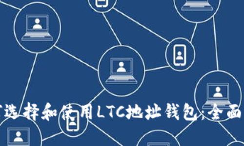 如何选择和使用LTC地址钱包：全面指南