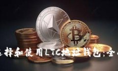 如何选择和使用LTC地址钱包：全面指南
