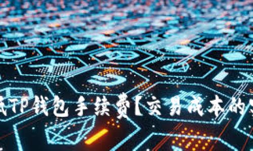 如何降低TP钱包手续费？交易成本的实用攻略