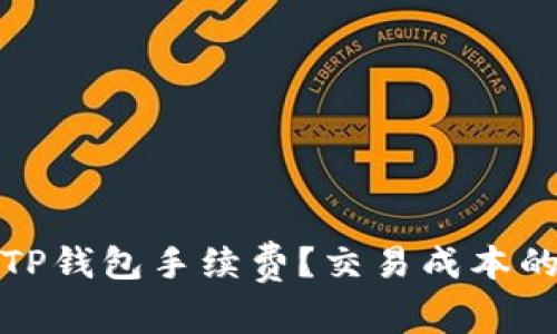 如何降低TP钱包手续费？交易成本的实用攻略