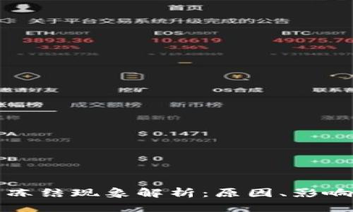 比特币钱包冻结现象解析：原因、影响与解决方案