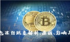 比特币钱包冻结现象解析：原因、影响与解决方