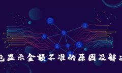 TP钱包显示金额不准的原因