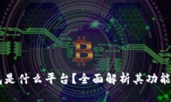 OP钱包是什么平台？全面解析其功能与应用