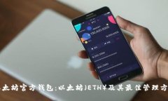 以太坊官方钱包：以太坊（ETH）及其最佳管理方
