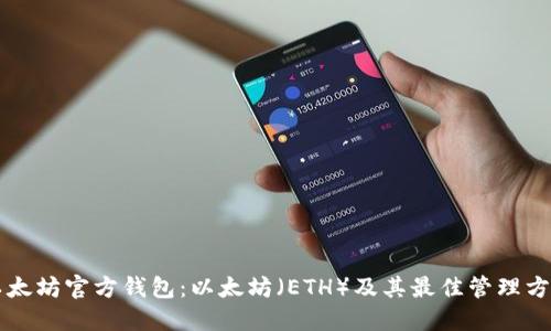 以太坊官方钱包：以太坊（ETH）及其最佳管理方式