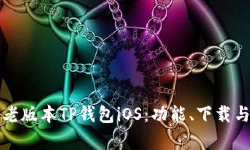 全面解析老版本TP钱包iOS：功能、下载与使用指南