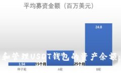 如何查看和管理USDT钱包的资产余额：全面指南