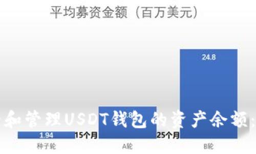 如何查看和管理USDT钱包的资产余额：全面指南