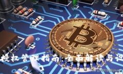TP钱包授权管理指南：全面