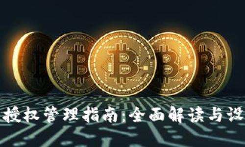 TP钱包授权管理指南：全面解读与设置教程