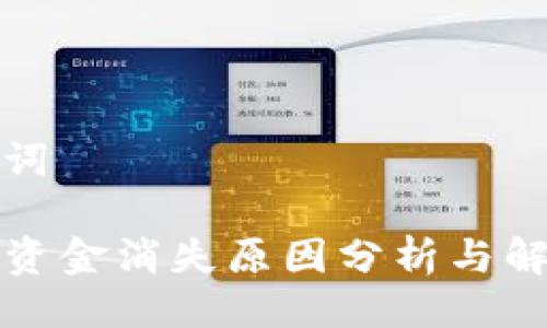 及关键词

TP钱包资金消失原因分析与解决方案