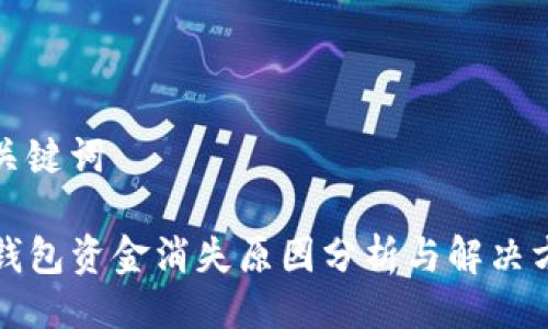 及关键词

TP钱包资金消失原因分析与解决方案
