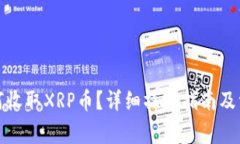 : TP钱包如何收取XRP币？详细操作指南及常见问题