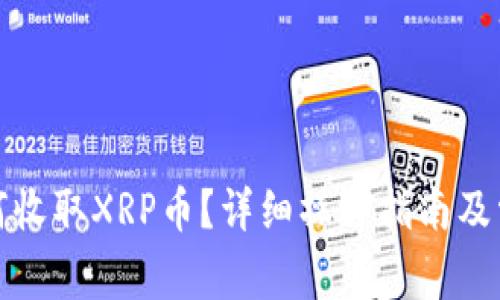 : TP钱包如何收取XRP币？详细操作指南及常见问题解析