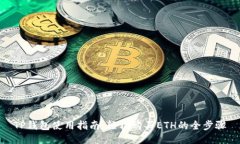 TP钱包使用指南：轻松购买ETH的全步骤