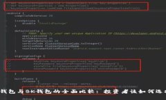 TP钱包与BK钱包的全面比较: 投资者该如何选择？