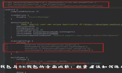 TP钱包与BK钱包的全面比较: 投资者该如何选择？