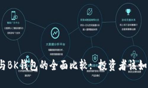TP钱包与BK钱包的全面比较: 投资者该如何选择？