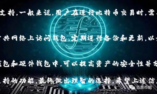 jiaoti比特币钱包平台排行榜：安全、便捷的选择指南/jiaoti
比特币钱包, 数字货币, 钱包平台, 安全性/guanjianci

比特币作为一种备受关注的数字货币，近年来得到了广泛的普及。随着越来越多的人开始关注并投资比特币，选择一个可靠的比特币钱包成为了一个必要的步骤。钱包不仅是存储和管理比特币的工具，同时也需要提供安全、便捷、功能完善的服务。接下来，我们将对比特币钱包平台进行详细的探讨。

比特币钱包的分类
比特币钱包可以根据不同的存储方式和操作环境分为几种主要类型：
ul
    listrong在线钱包：/strong这些钱包可以通过网络访问，用户可以随时随地进行比特币交易。不过，在线钱包的安全性相对较低，容易受到黑客攻击。/li
    listrong桌面钱包：/strong用户在自己的计算机上下载并安装的比特币钱包。这种钱包的安全性高于在线钱包，但用户需要定期备份数据，并保持计算机的安全防护。/li
    listrong移动钱包：/strong为手机用户设计，适合进行小额交易。移动钱包提供的便利性使得用户可以轻松支付和转账，但潜在的安全威胁还是需要关注，比如手机丢失。/li
    listrong硬件钱包：/strong是一种保存私钥的物理设备，提供最高的安全性。硬件钱包不连接互联网，从而能够有效避免黑客的攻击，但其使用成本相对较高。/li
    listrong纸钱包：/strong这是最简单的存储方式，通过打印私钥和公钥，用户可以将比特币以“纸质”形式存储。但纸钱包易损坏，且若丢失则无法找回。/li
/ul

比特币钱包平台推荐
选择一个靠谱的比特币钱包平台依赖于安全性、用户体验和功能等因素。以下是一些知名的比特币钱包平台：

h41. Coinbase/h4
作为全球最大的数字货币交易所之一，Coinbase不仅提供交易服务，还支持比特币钱包功能。用户可以通过其平台安全地存储、发送和接收比特币。

h42. Blockchain.com/h4
Blockchain.com 提供简约的界面和便捷的操作，用户可以通过其在线钱包轻松管理比特币。此外，平台还有多个功能，如交易和交换各种数字货币。

h43. Electrum/h4
Electrum 是一个桌面钱包，以其轻量级和快速著称。用户可以灵活设置交易费用，并支持离线交易，是一个注重安全的选择。

h44. Ledger Nano S/h4
Ledger Nano S 是一款知名的硬件钱包，支持多种数字货币。它通过 USB 连接到计算机，用户可以更加安全地存储私钥。

h45. Trust Wallet/h4
由 Binance 推出的 Trust Wallet 是一款移动钱包，支持多种加密货币，用户体验良好，且集成去中心化交易所的功能。

h46. Exodus/h4
Exodus 是一款用户友好的桌面和移动钱包，支持多种币种，具有内置交易功能和数据显示功能，适合新手用户使用。

比特币钱包的安全性
在选择比特币钱包平台时，安全性是用户最为关注的要点之一。无论用户选择哪种类型的钱包，保障安全的措施都应当认真考虑：
ul
    listrong启用双重身份验证（2FA）：/strong通过增加第二层保护，用户可以有效避免账户被黑客入侵。/li
    listrong定期备份钱包数据：/strong定期备份私钥和钱包文件，以防止数据丢失。/li
    listrong使用强密码：/strong密码应包含字母、数字和特殊字符，避免使用易被猜测的简单密码。/li
    listrong确保设备安全：/strong保持计算机和手机的安全防护，定期更新操作系统和软件。/li
/ul

常见问题解答
h41. 比特币钱包与交易所的区别是什么？/h4
比特币钱包和交易所的主要区别在于功能和目的，钱包主要用于安全存储数字货币，而交易所则用于买卖和交换数字货币。尽管许多交易所提供钱包服务，但独立的钱包通常提供更高级的安全性和控制权。用户在选择时应根据个人需求进行评估。

h42. 如何选择合适的比特币钱包平台？/h4
选择比特币钱包时，用户应首先考虑安全性，包括是否支持双重验证和是否为开源。其次，用户应考虑钱包的易用性，尤其是对于新手用户。此外，还应注意钱包支持的币种范围与交易费用。建议用户在选择前进行多方比较和阅读相关评测。

h43. 比特币钱包如何进行备份与恢复？/h4
备份比特币钱包的关键在于保存好私钥和助记词。用户可以导出钱包文件，或者使用助记词在其他钱包中恢复。同时，建议用户将信息保存在多个安全的地点，避免因意外丢失导致资产无法找回。恢复过程一般需要用户输入私钥或者助记词，在新设备上进行操作。

h44. 使用比特币钱包的费用是怎样的？/h4
比特币钱包的使用费用可能包括提取费用、交易费用和货币兑换费等。有些钱包平台可能也收费，但提供更高的安全性和用户支持。一般来说，用户在进行比特币交易时，需要支付给矿工的交易费，费用取决于网络的使用情况和钱包的设置。

h45. 如何保证比特币钱包的安全性？/h4
确保比特币钱包的安全性需要采取几点措施，包括使用强密码、选择可信赖的平台和开启双重验证等。此外，用户应该避免在公共网络上访问钱包，定期进行备份和更新，以最大限度降低潜在风险。硬件钱包通常被认为是最安全的选择，适合持有大量比特币的用户。

h46. 我可以将我的比特币存放在多个钱包中吗？/h4
是的，用户可以将比特币分散存放于多个钱包中，这是一种有效的资产管理策略。将不同数量的比特币存放到在线钱包、移动钱包和硬件钱包中，可以提高资产的安全性并分散风险。用户还应注意不同钱包之间的手续费以及加密安全性。

综上所述，选择一个合适的比特币钱包平台对保护资产安全至关重要。在进行选择时，用户应综合考虑安全性、操作便捷性和支持的功能，最终做出理智的选择。希望上述信息对有意进行比特币投资的用户有所帮助。