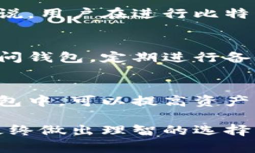 jiaoti比特币钱包平台排行榜：安全、便捷的选择指南/jiaoti
比特币钱包, 数字货币, 钱包平台, 安全性/guanjianci

比特币作为一种备受关注的数字货币，近年来得到了广泛的普及。随着越来越多的人开始关注并投资比特币，选择一个可靠的比特币钱包成为了一个必要的步骤。钱包不仅是存储和管理比特币的工具，同时也需要提供安全、便捷、功能完善的服务。接下来，我们将对比特币钱包平台进行详细的探讨。

比特币钱包的分类
比特币钱包可以根据不同的存储方式和操作环境分为几种主要类型：
ul
    listrong在线钱包：/strong这些钱包可以通过网络访问，用户可以随时随地进行比特币交易。不过，在线钱包的安全性相对较低，容易受到黑客攻击。/li
    listrong桌面钱包：/strong用户在自己的计算机上下载并安装的比特币钱包。这种钱包的安全性高于在线钱包，但用户需要定期备份数据，并保持计算机的安全防护。/li
    listrong移动钱包：/strong为手机用户设计，适合进行小额交易。移动钱包提供的便利性使得用户可以轻松支付和转账，但潜在的安全威胁还是需要关注，比如手机丢失。/li
    listrong硬件钱包：/strong是一种保存私钥的物理设备，提供最高的安全性。硬件钱包不连接互联网，从而能够有效避免黑客的攻击，但其使用成本相对较高。/li
    listrong纸钱包：/strong这是最简单的存储方式，通过打印私钥和公钥，用户可以将比特币以“纸质”形式存储。但纸钱包易损坏，且若丢失则无法找回。/li
/ul

比特币钱包平台推荐
选择一个靠谱的比特币钱包平台依赖于安全性、用户体验和功能等因素。以下是一些知名的比特币钱包平台：

h41. Coinbase/h4
作为全球最大的数字货币交易所之一，Coinbase不仅提供交易服务，还支持比特币钱包功能。用户可以通过其平台安全地存储、发送和接收比特币。

h42. Blockchain.com/h4
Blockchain.com 提供简约的界面和便捷的操作，用户可以通过其在线钱包轻松管理比特币。此外，平台还有多个功能，如交易和交换各种数字货币。

h43. Electrum/h4
Electrum 是一个桌面钱包，以其轻量级和快速著称。用户可以灵活设置交易费用，并支持离线交易，是一个注重安全的选择。

h44. Ledger Nano S/h4
Ledger Nano S 是一款知名的硬件钱包，支持多种数字货币。它通过 USB 连接到计算机，用户可以更加安全地存储私钥。

h45. Trust Wallet/h4
由 Binance 推出的 Trust Wallet 是一款移动钱包，支持多种加密货币，用户体验良好，且集成去中心化交易所的功能。

h46. Exodus/h4
Exodus 是一款用户友好的桌面和移动钱包，支持多种币种，具有内置交易功能和数据显示功能，适合新手用户使用。

比特币钱包的安全性
在选择比特币钱包平台时，安全性是用户最为关注的要点之一。无论用户选择哪种类型的钱包，保障安全的措施都应当认真考虑：
ul
    listrong启用双重身份验证（2FA）：/strong通过增加第二层保护，用户可以有效避免账户被黑客入侵。/li
    listrong定期备份钱包数据：/strong定期备份私钥和钱包文件，以防止数据丢失。/li
    listrong使用强密码：/strong密码应包含字母、数字和特殊字符，避免使用易被猜测的简单密码。/li
    listrong确保设备安全：/strong保持计算机和手机的安全防护，定期更新操作系统和软件。/li
/ul

常见问题解答
h41. 比特币钱包与交易所的区别是什么？/h4
比特币钱包和交易所的主要区别在于功能和目的，钱包主要用于安全存储数字货币，而交易所则用于买卖和交换数字货币。尽管许多交易所提供钱包服务，但独立的钱包通常提供更高级的安全性和控制权。用户在选择时应根据个人需求进行评估。

h42. 如何选择合适的比特币钱包平台？/h4
选择比特币钱包时，用户应首先考虑安全性，包括是否支持双重验证和是否为开源。其次，用户应考虑钱包的易用性，尤其是对于新手用户。此外，还应注意钱包支持的币种范围与交易费用。建议用户在选择前进行多方比较和阅读相关评测。

h43. 比特币钱包如何进行备份与恢复？/h4
备份比特币钱包的关键在于保存好私钥和助记词。用户可以导出钱包文件，或者使用助记词在其他钱包中恢复。同时，建议用户将信息保存在多个安全的地点，避免因意外丢失导致资产无法找回。恢复过程一般需要用户输入私钥或者助记词，在新设备上进行操作。

h44. 使用比特币钱包的费用是怎样的？/h4
比特币钱包的使用费用可能包括提取费用、交易费用和货币兑换费等。有些钱包平台可能也收费，但提供更高的安全性和用户支持。一般来说，用户在进行比特币交易时，需要支付给矿工的交易费，费用取决于网络的使用情况和钱包的设置。

h45. 如何保证比特币钱包的安全性？/h4
确保比特币钱包的安全性需要采取几点措施，包括使用强密码、选择可信赖的平台和开启双重验证等。此外，用户应该避免在公共网络上访问钱包，定期进行备份和更新，以最大限度降低潜在风险。硬件钱包通常被认为是最安全的选择，适合持有大量比特币的用户。

h46. 我可以将我的比特币存放在多个钱包中吗？/h4
是的，用户可以将比特币分散存放于多个钱包中，这是一种有效的资产管理策略。将不同数量的比特币存放到在线钱包、移动钱包和硬件钱包中，可以提高资产的安全性并分散风险。用户还应注意不同钱包之间的手续费以及加密安全性。

综上所述，选择一个合适的比特币钱包平台对保护资产安全至关重要。在进行选择时，用户应综合考虑安全性、操作便捷性和支持的功能，最终做出理智的选择。希望上述信息对有意进行比特币投资的用户有所帮助。